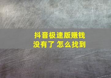 抖音极速版赚钱没有了 怎么找到